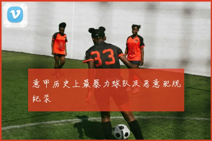 意甲历史上最暴力球队及恶意犯规纪录