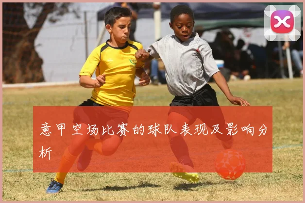 意甲空场比赛的球队表现及影响分析