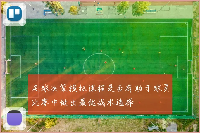 足球决策模拟课程是否有助于球员比赛中做出最优战术选择