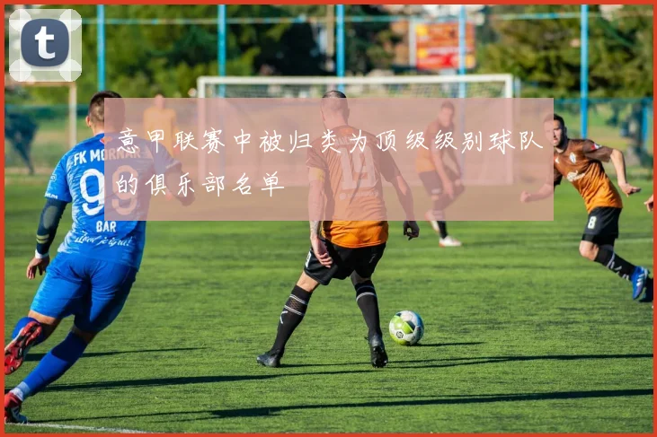 意甲联赛中被归类为顶级级别球队的俱乐部名单