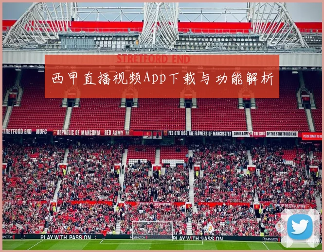 西甲直播视频App下载与功能解析