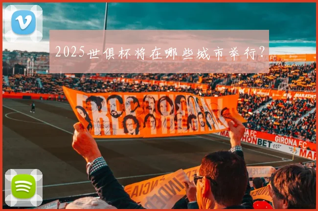 2025世俱杯将在哪些城市举行?