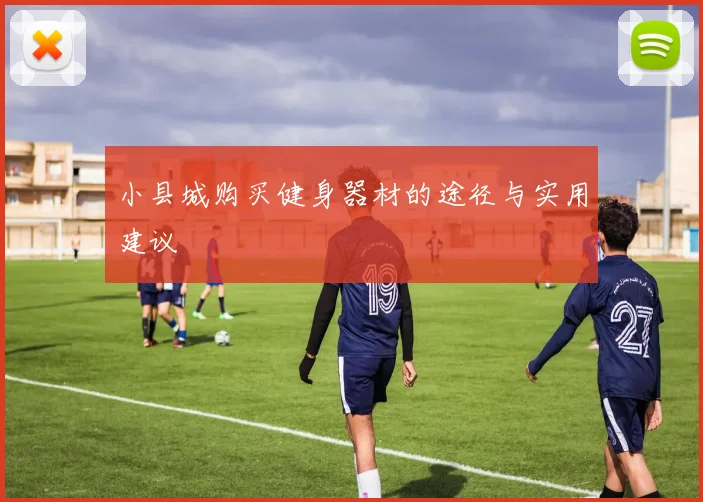 小县城购买健身器材的途径与实用建议