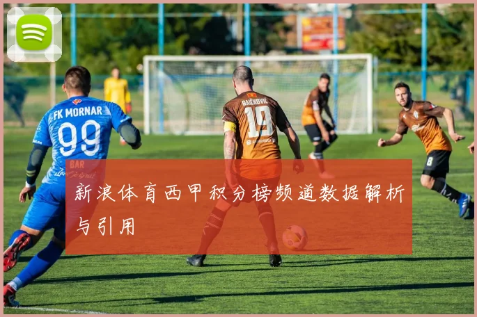 新浪体育西甲积分榜频道数据解析与引用
