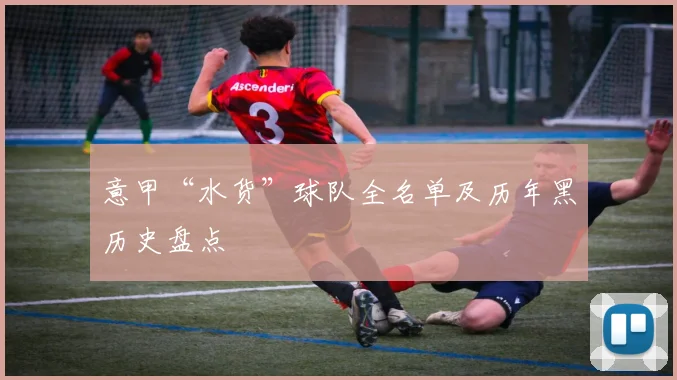 意甲“水货”球队全名单及历年黑历史盘点