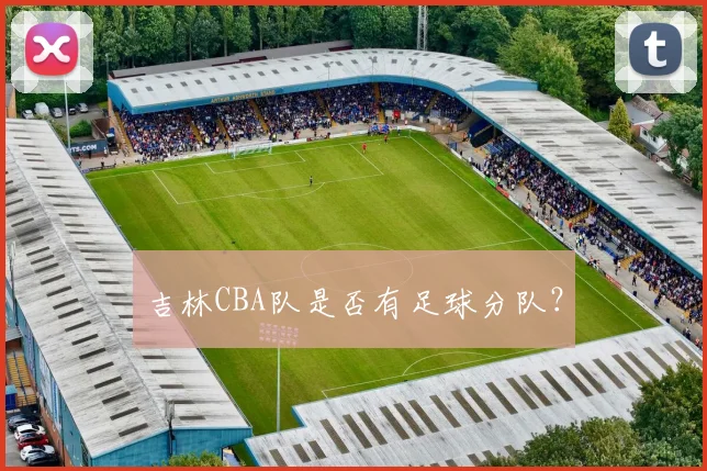 吉林CBA队是否有足球分队?
