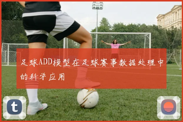 足球ADD模型在足球赛事数据处理中的科学应用