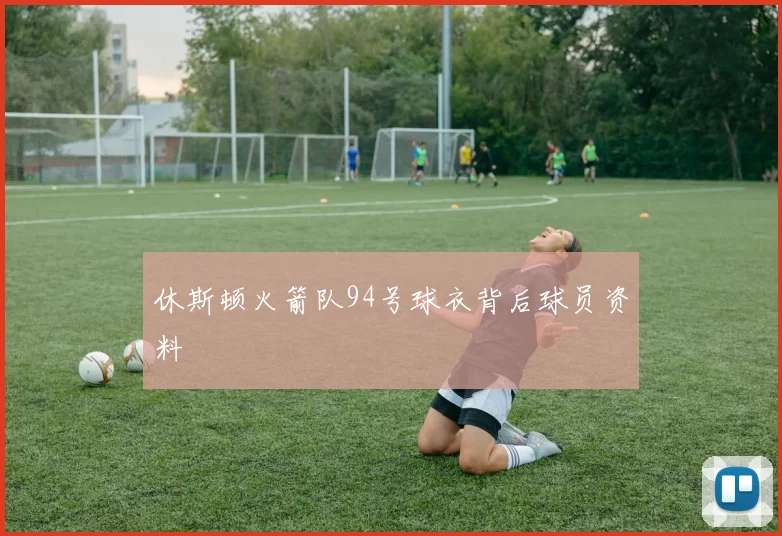 休斯顿火箭队94号球衣背后球员资料