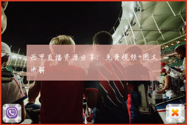 西甲直播资源分享：免费视频+图文讲解